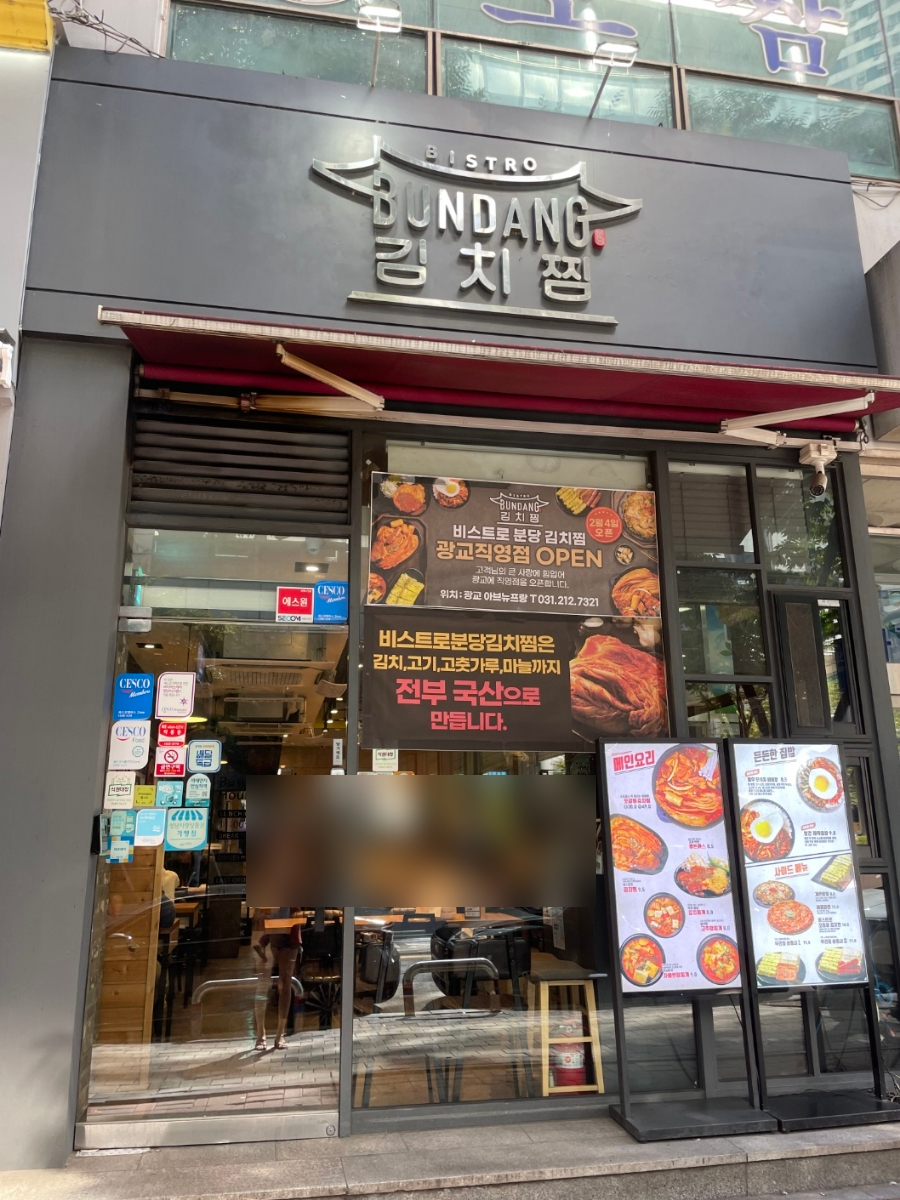 비스트로분당김치찜 본점 이미지