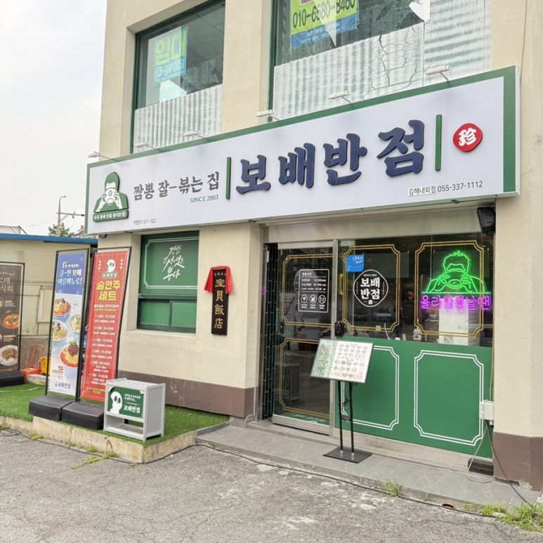 보배반점 내외점 이미지