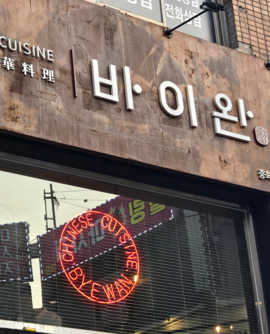 바이완 이미지