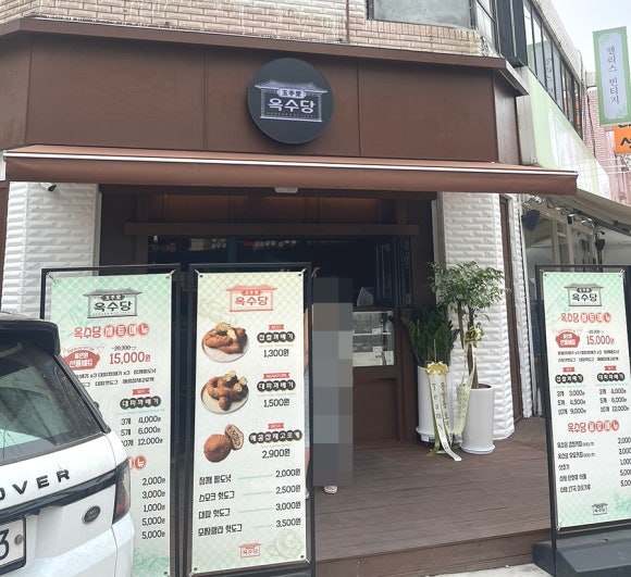 옥수당 이미지
