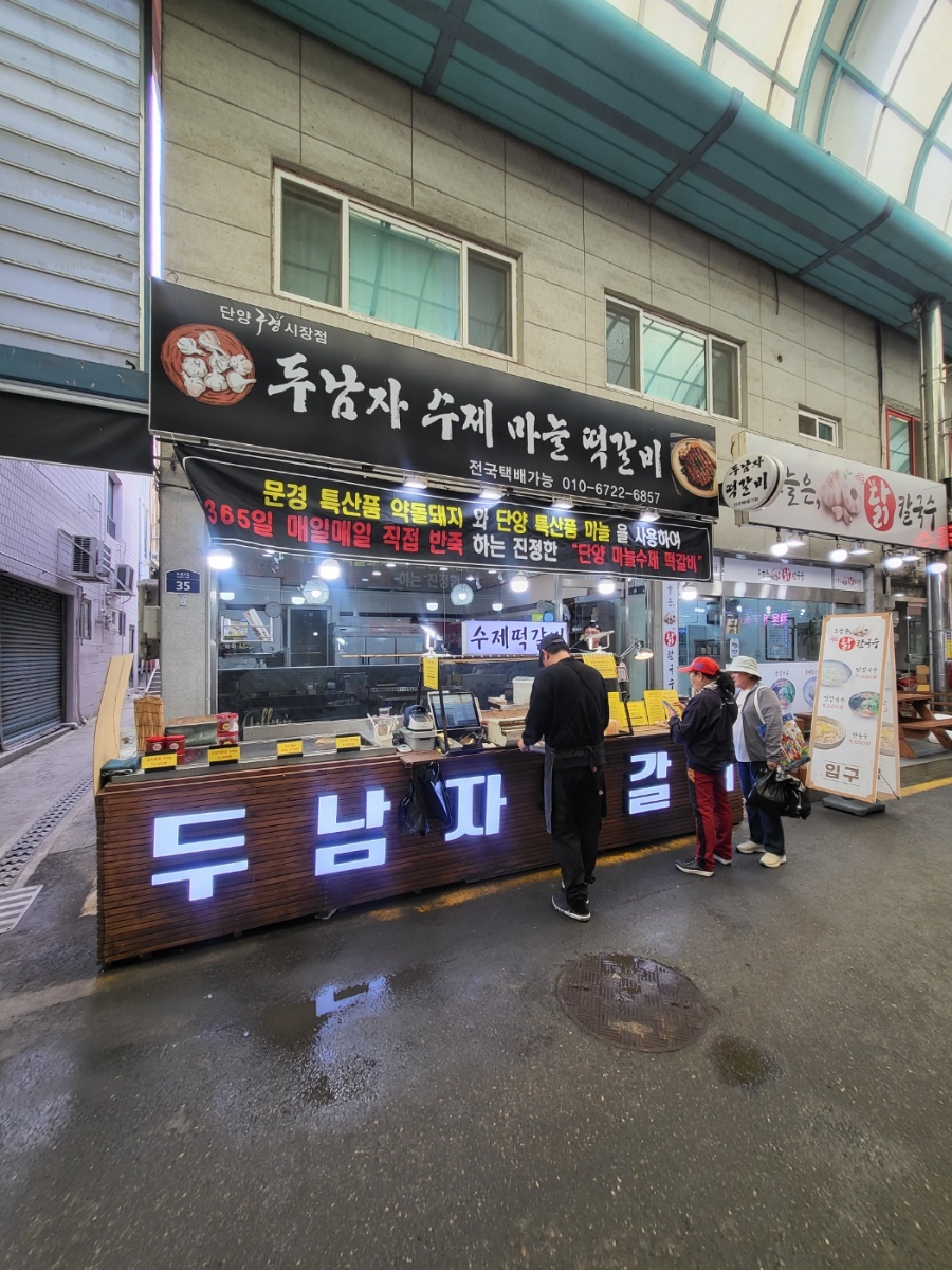 두남자수제마을떡갈비 단양구경시장점 이미지