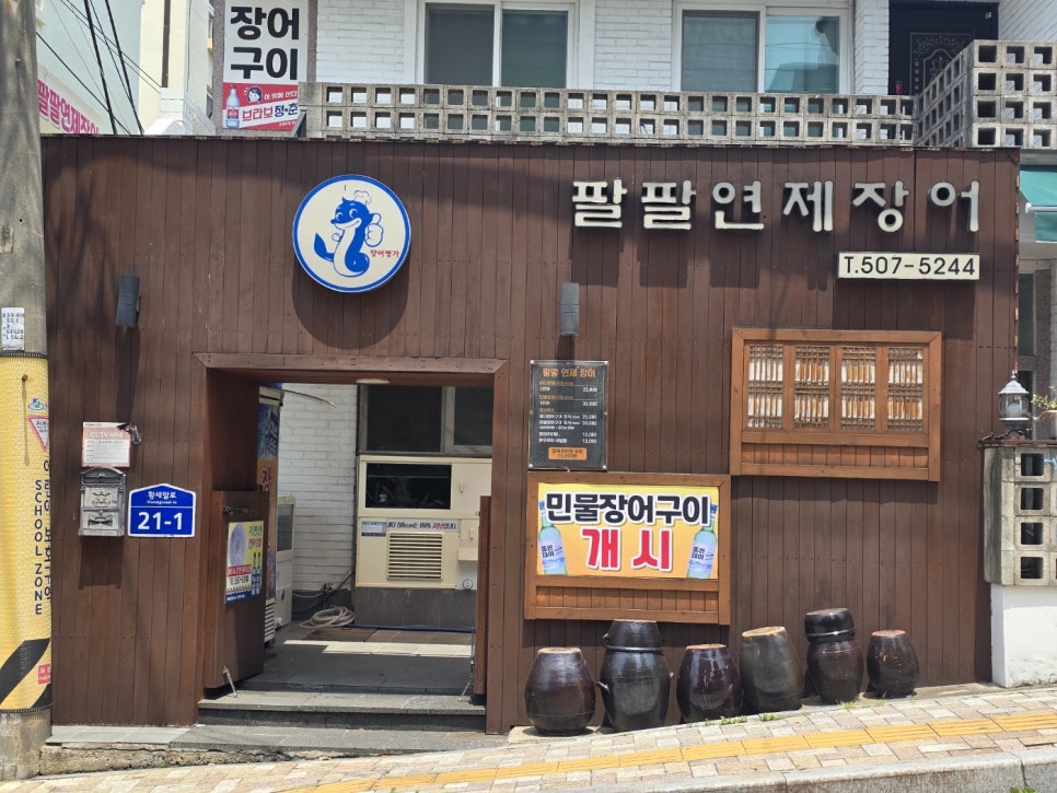 팔팔연제장어 이미지