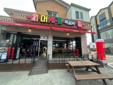 머시기 쪽갈비 담양점 이미지