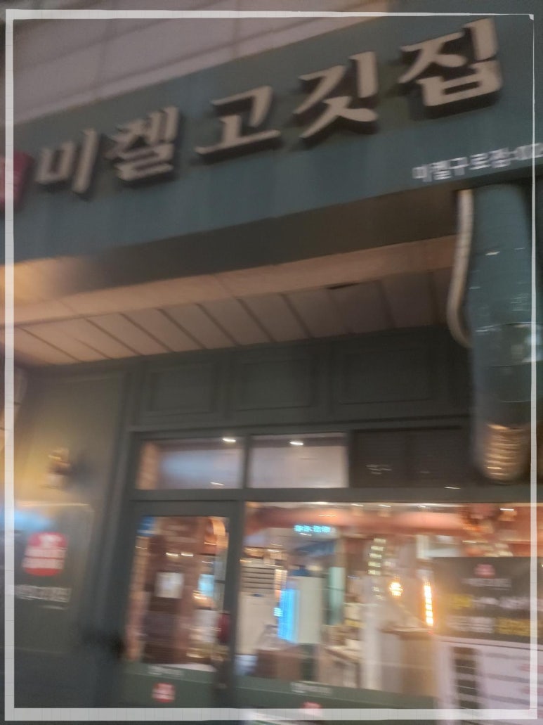 미켈고깃집 이미지