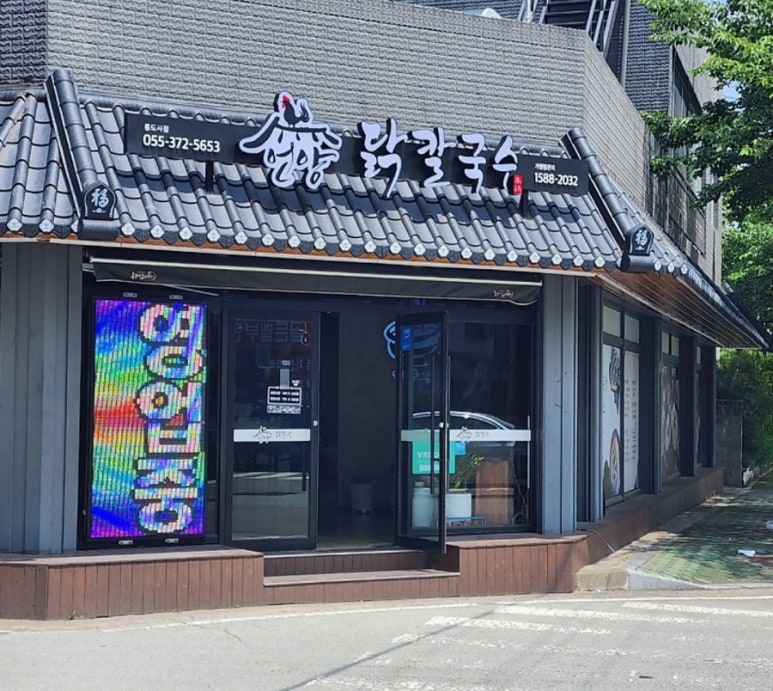 언양닭칼국수통도사점 이미지