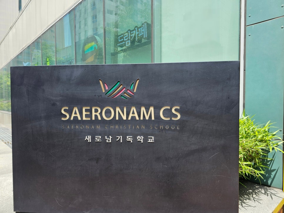 새로남기독학교 이미지