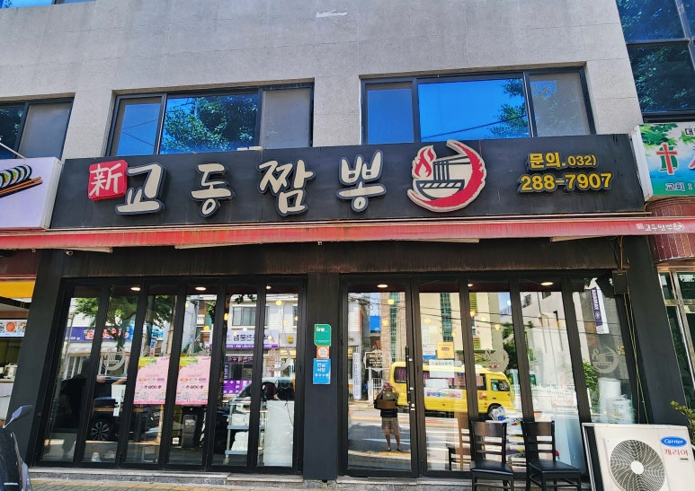 신교동짬뽕 이미지