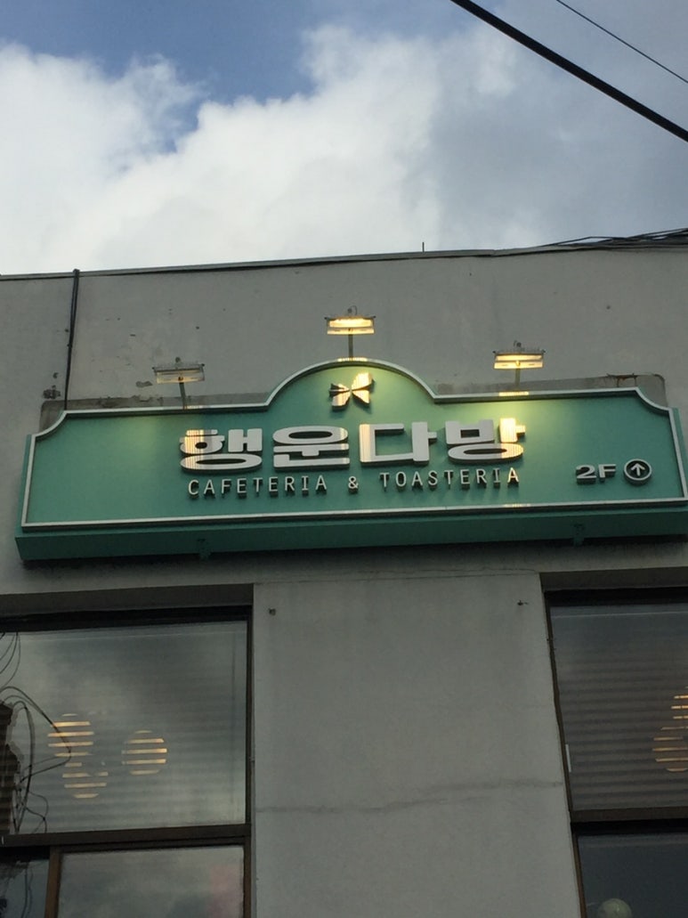 행운다방 이미지