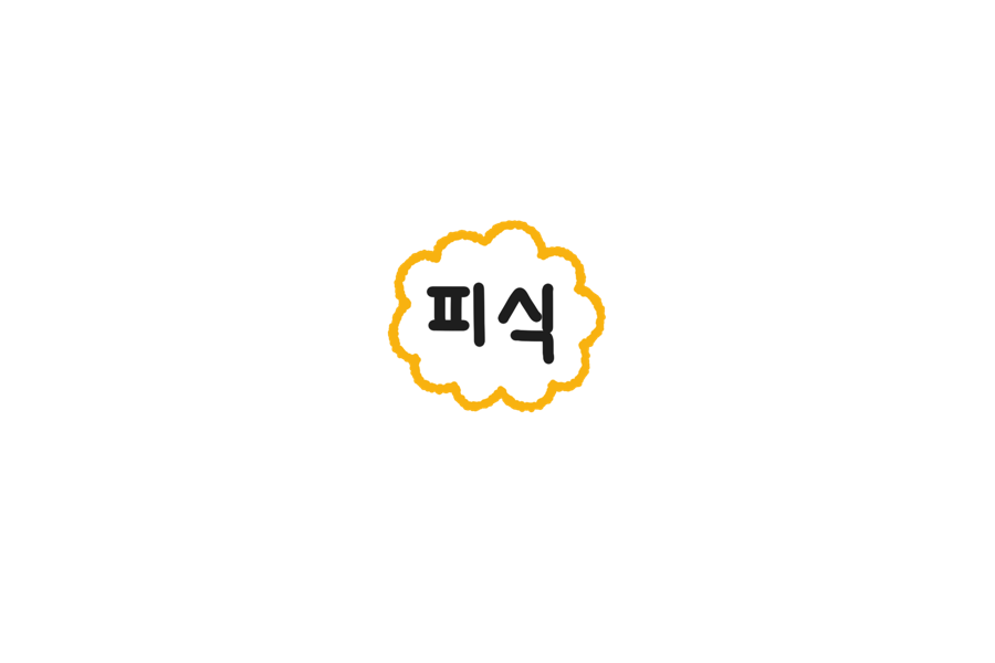 푸릇푸릇 이미지