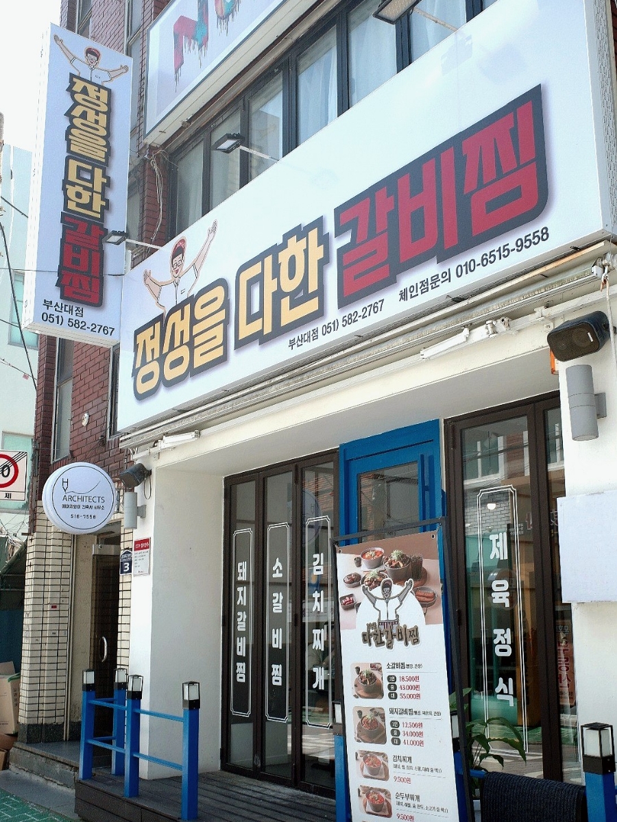 정성을다한갈비찜 이미지