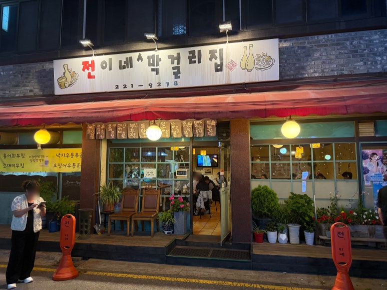 전이네막걸리집 사진 5