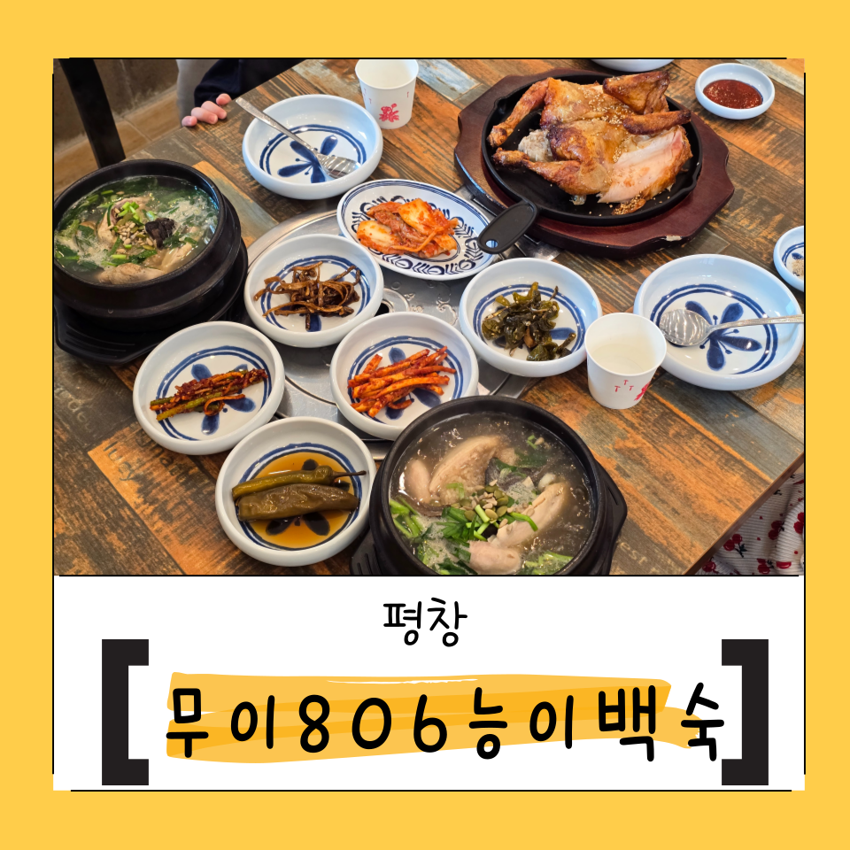 봉평삼계탕 이미지