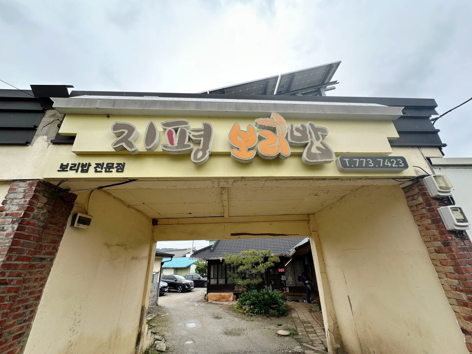 지평보리밥집 이미지