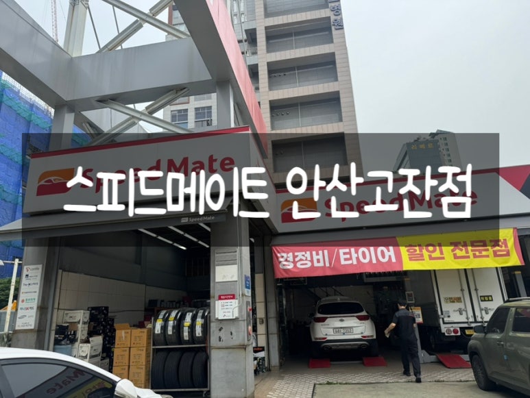 스피드메이트공단 이미지