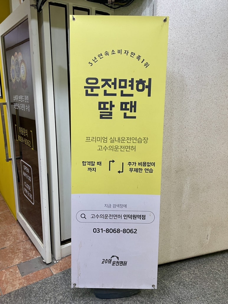 고수의운전면허인덕원역점 이미지