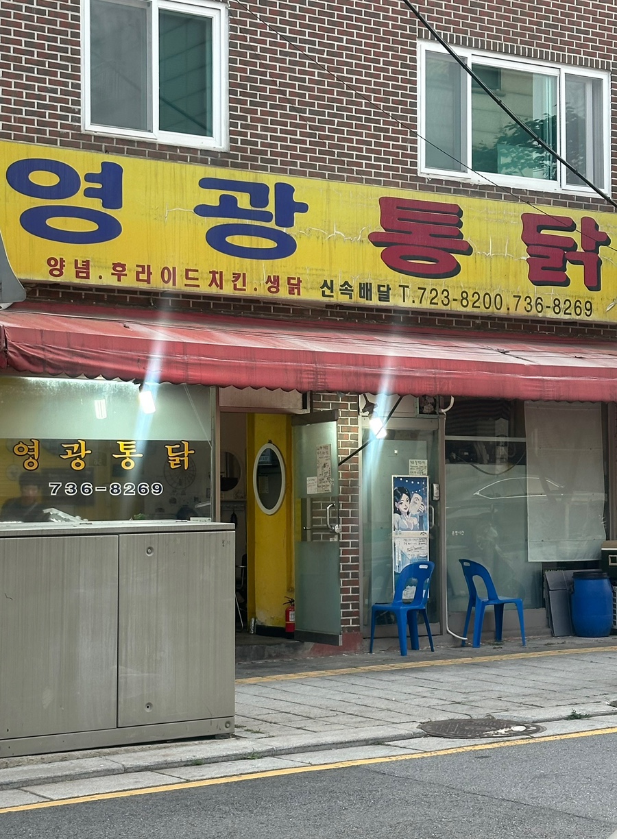 영광통닭 이미지