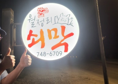 월정리쇠막 이미지
