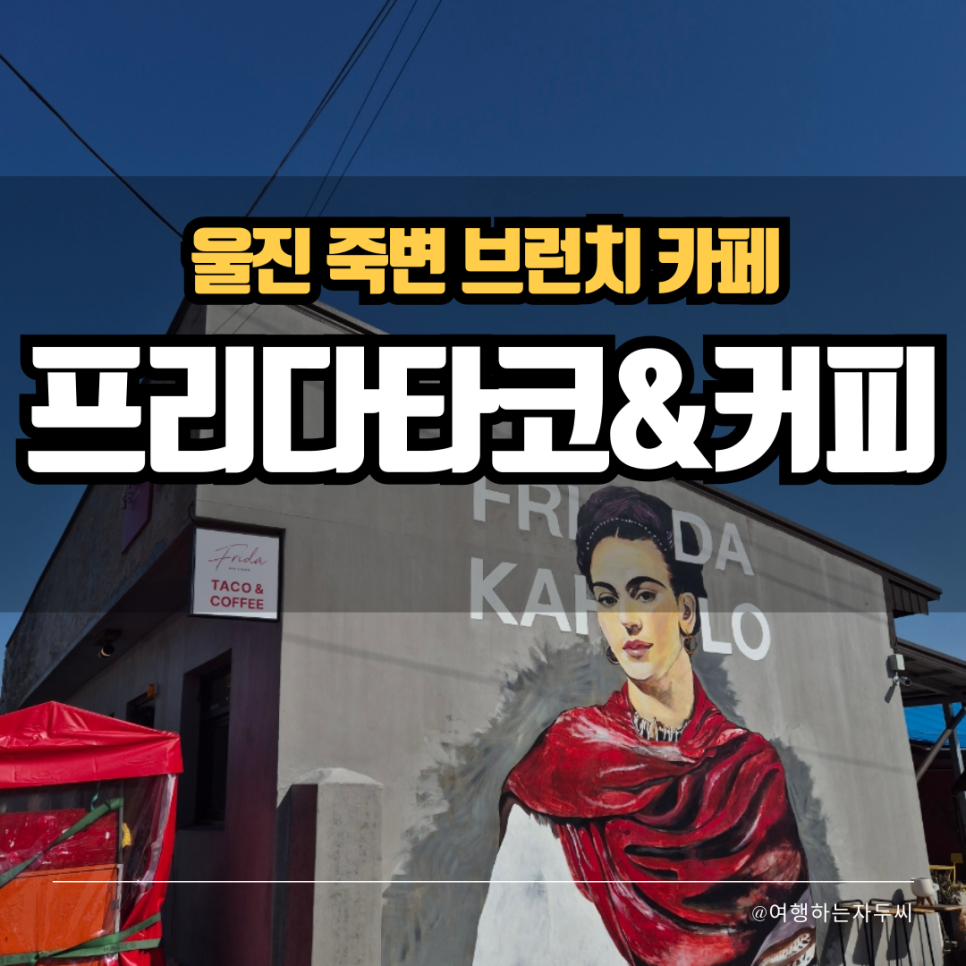 프리다타코&커피 이미지