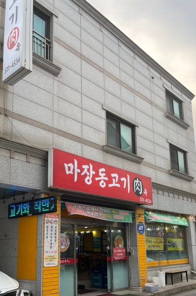마장동고기육 이미지