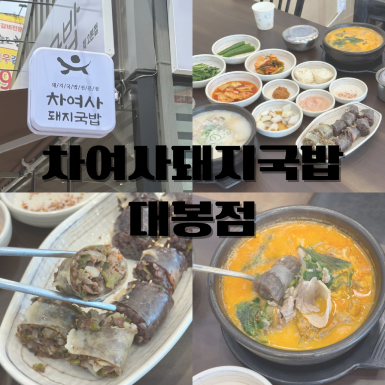 차여사돼지국밥 이미지