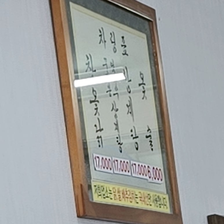 옥하참옻닭식당 이미지