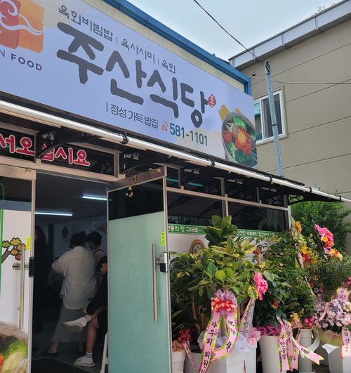 주산식당 이미지