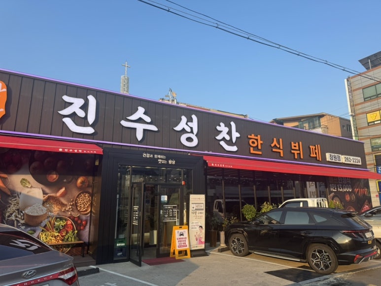 진수성찬한식부페 이미지