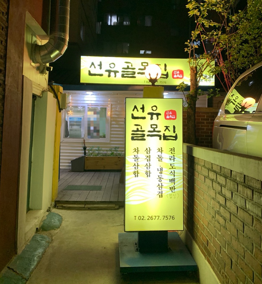 선유도골목집 이미지