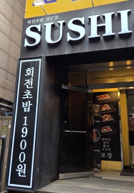 스시오케이 이미지