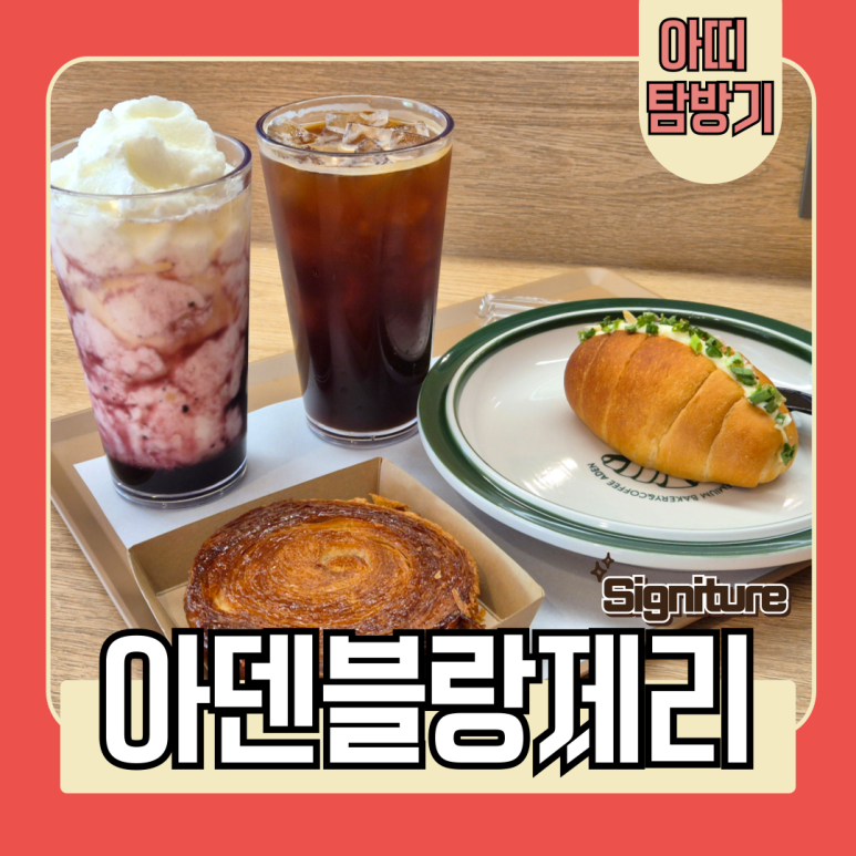 아덴블랑제리 연산점 이미지