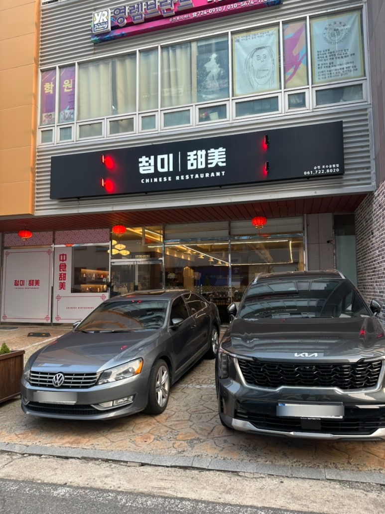첨미 중식 순천호수공원점 이미지