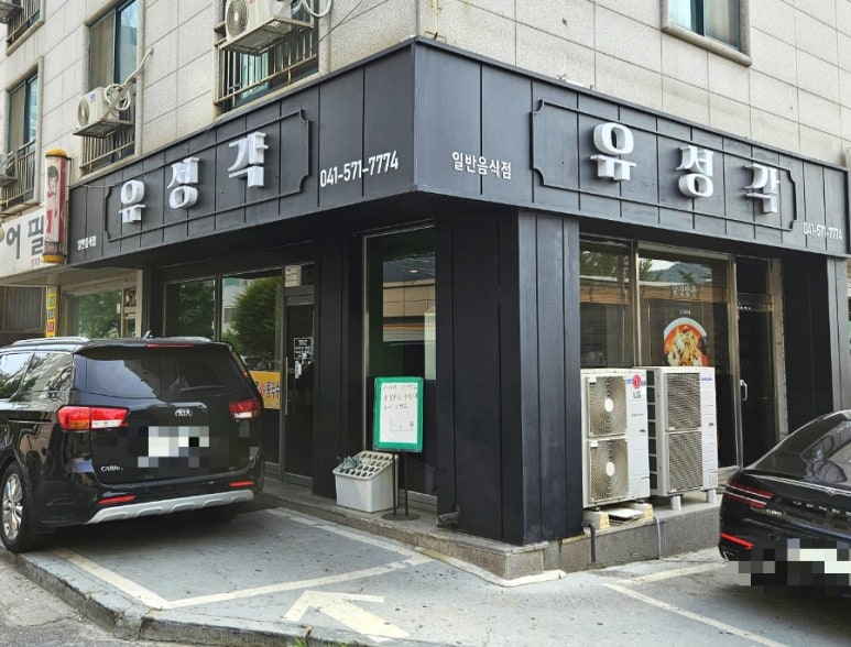 유성각 이미지