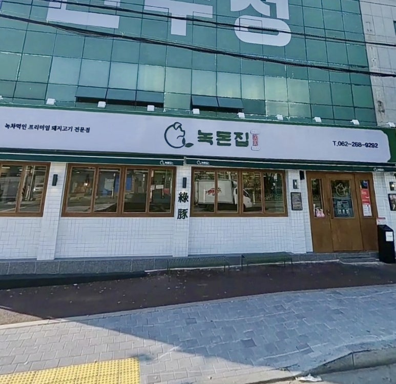 녹돈집 이미지