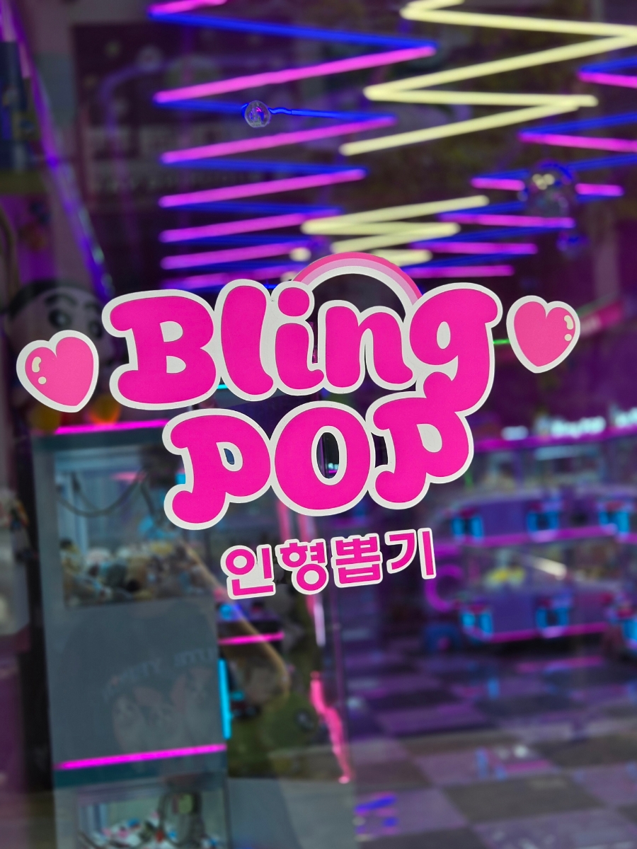 블링팝 이미지