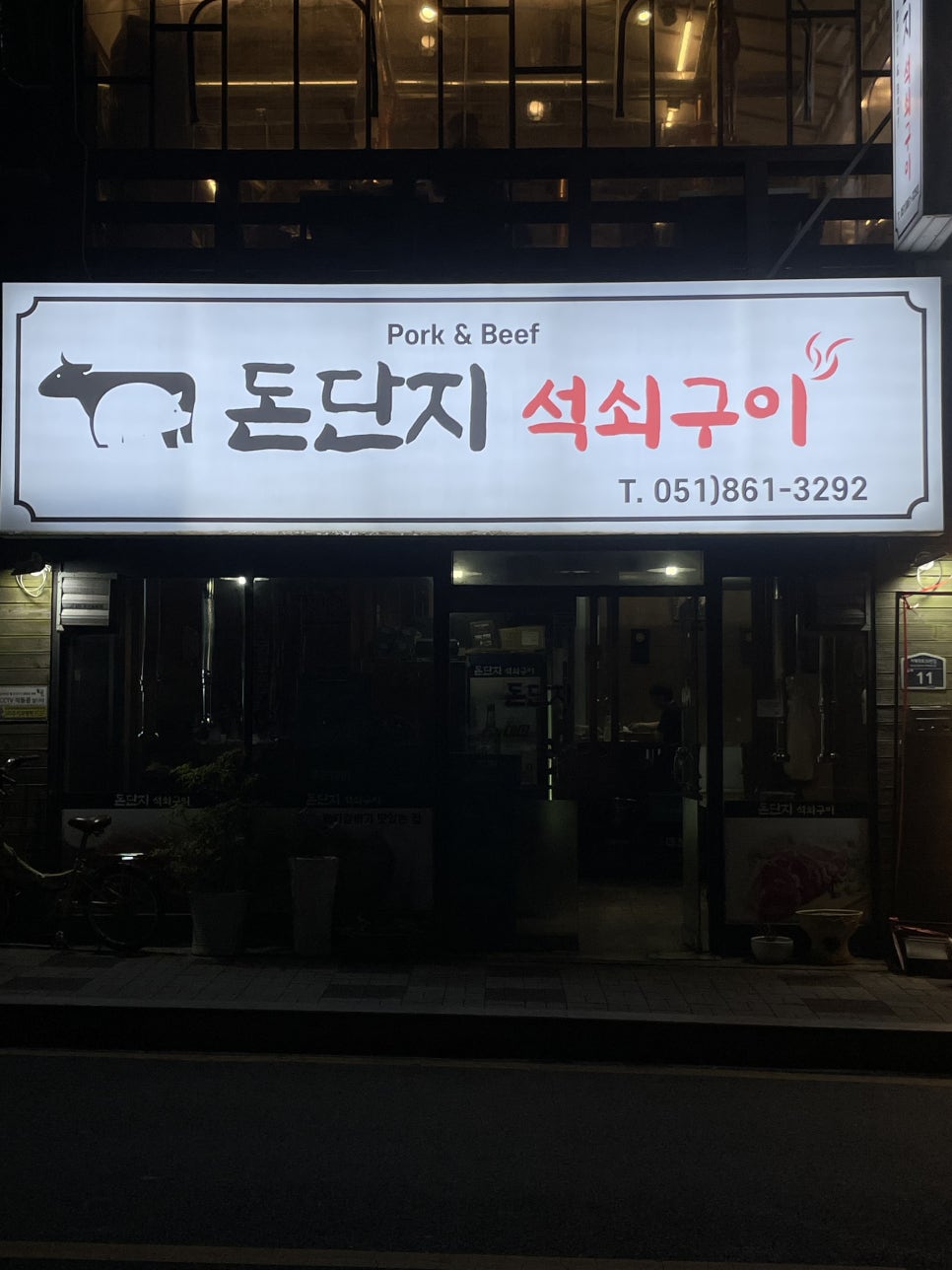 돈단지석쇠구이 이미지