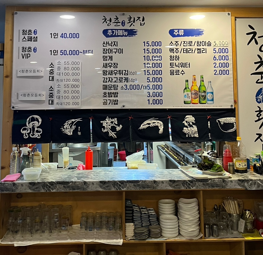 청춘횟집&초밥 이미지