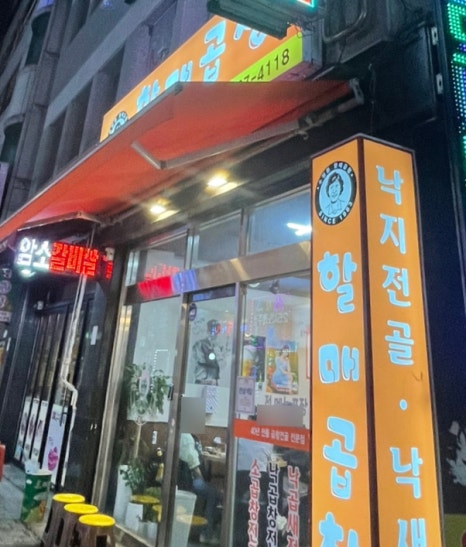 할매곱창집 이미지