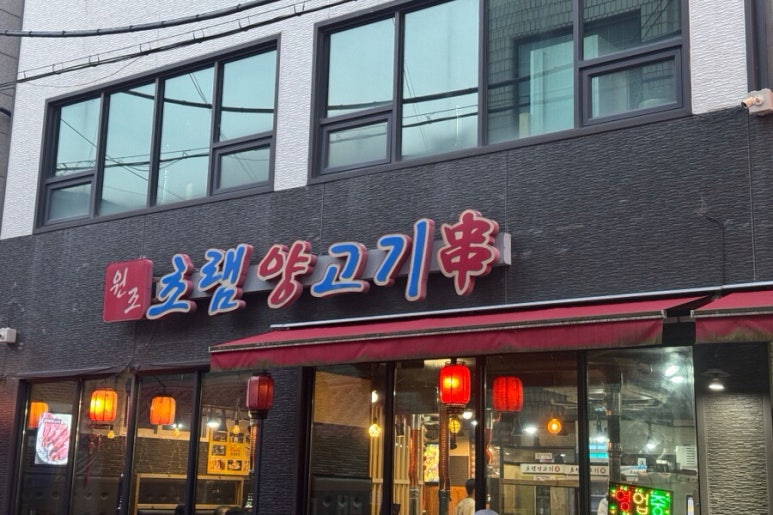 원조초램양고기 이미지
