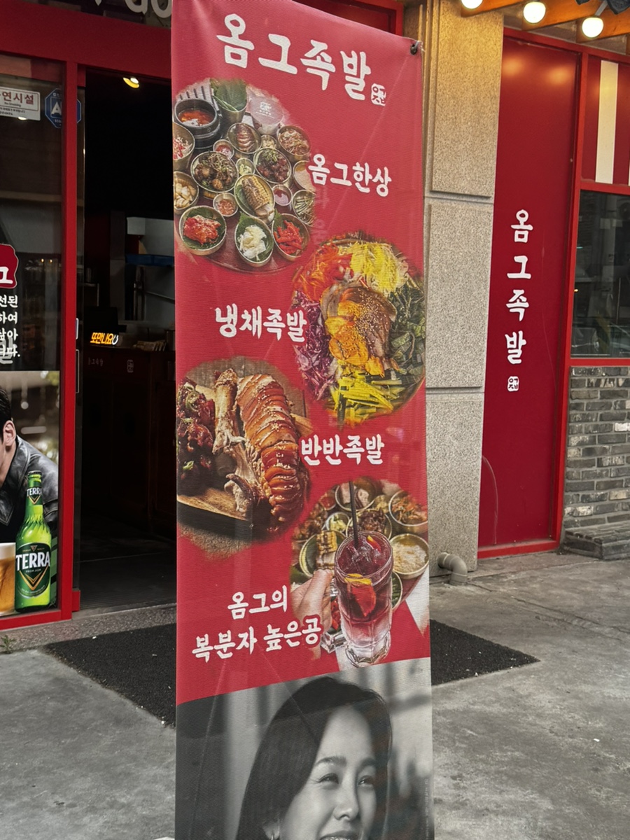 옴그족발군산 이미지
