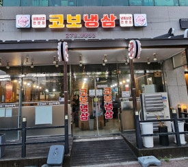 코보냉삼 이미지