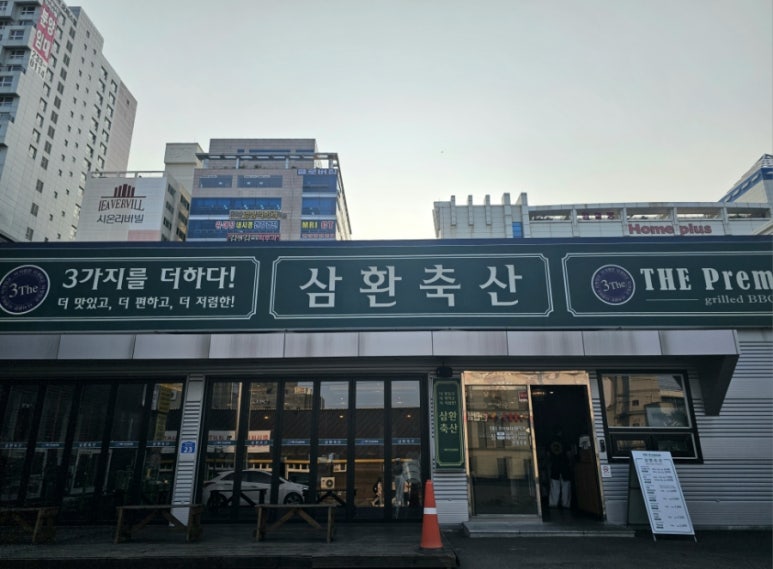 삼환축산동구 이미지
