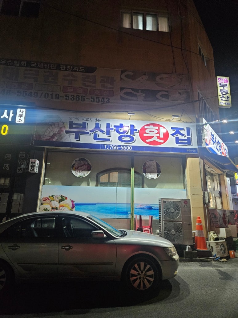 부산항횟집 이미지