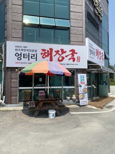 엉터리 해장국 금왕점 이미지