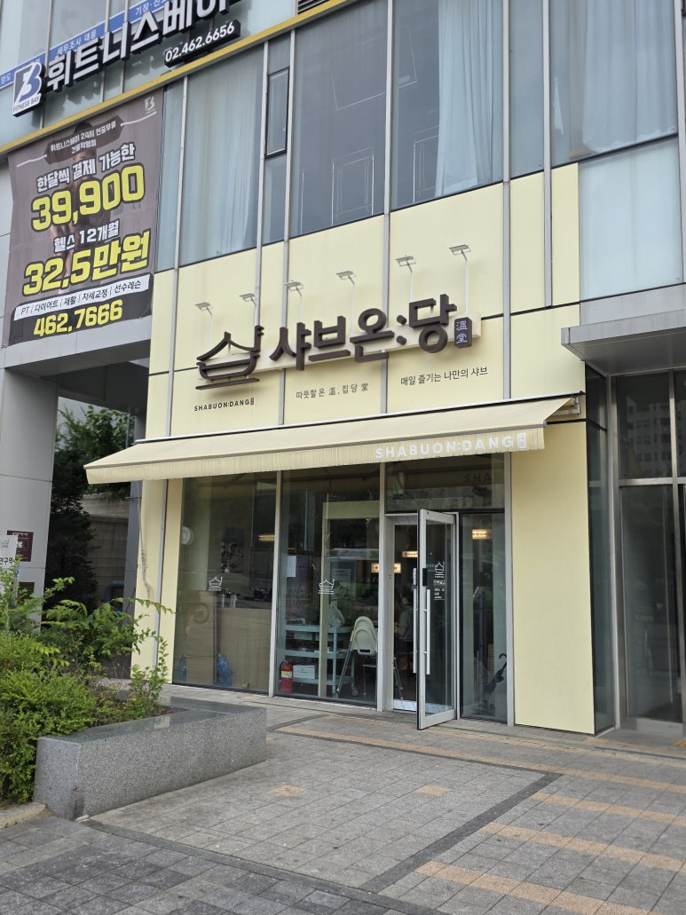 샤브온당 세종대점 이미지