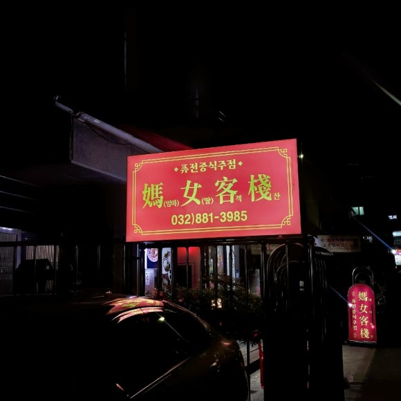 마녀객잔 이미지