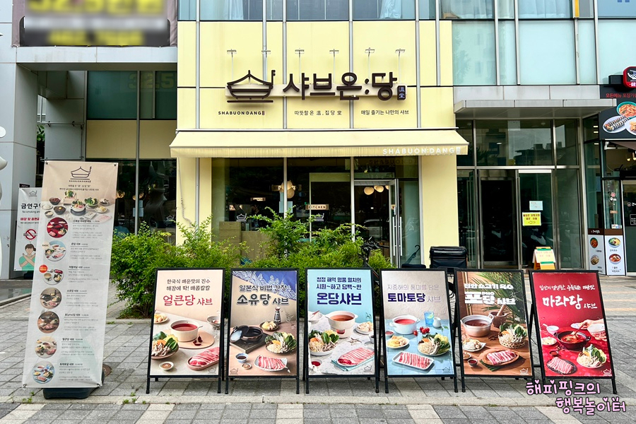 샤브온당 세종대점 이미지