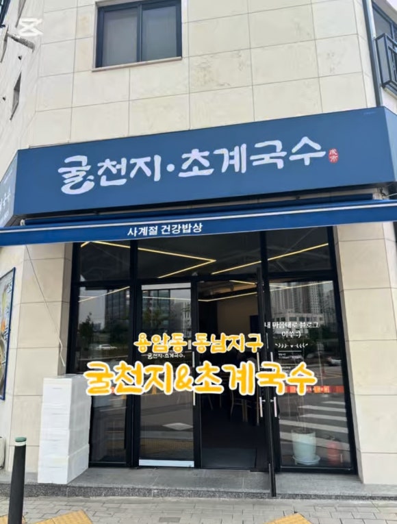 굴천지&초계국수 이미지