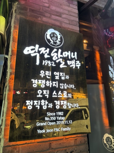 역전할머니맥주 분당야탑점 사진 8