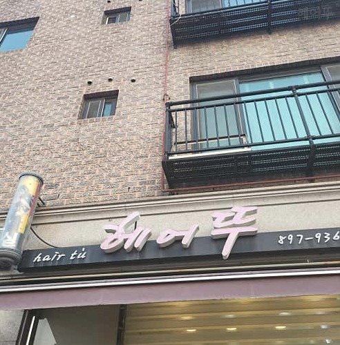 헤어뚜 이미지