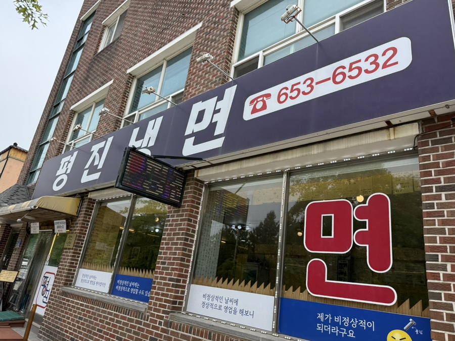 평진냉면 이미지